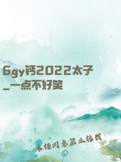Ggy钙2022太子