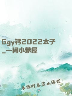 Ggy钙2022太子