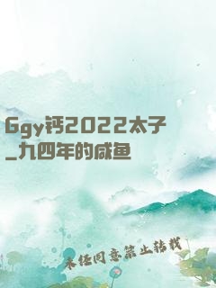 Ggy钙2022太子