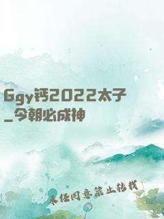 Ggy钙2022太子