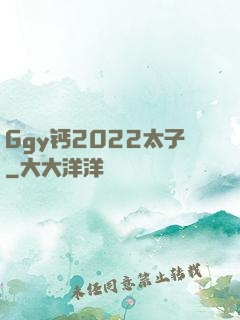 Ggy钙2022太子