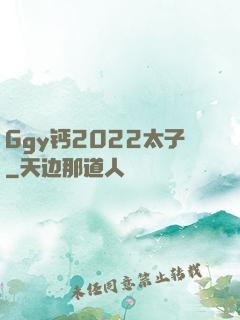 Ggy钙2022太子