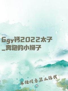 Ggy钙2022太子
