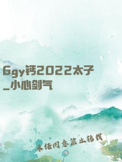 Ggy钙2022太子
