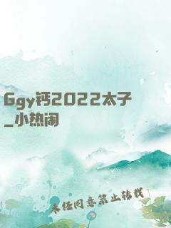 Ggy钙2022太子