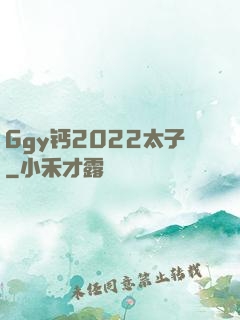 Ggy钙2022太子