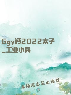 Ggy钙2022太子