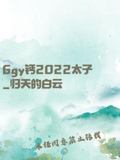 Ggy钙2022太子