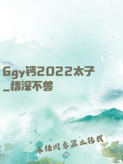 Ggy钙2022太子