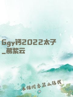 Ggy钙2022太子