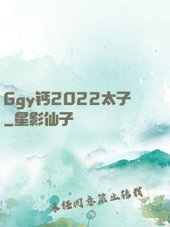 Ggy钙2022太子
