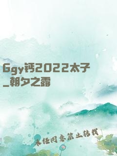 Ggy钙2022太子