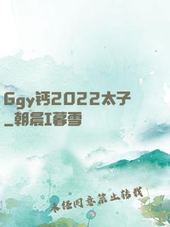 Ggy钙2022太子
