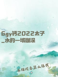 Ggy钙2022太子