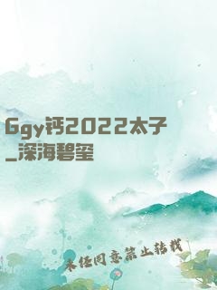 Ggy钙2022太子