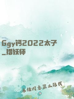Ggy钙2022太子