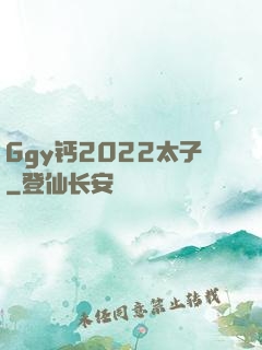Ggy钙2022太子