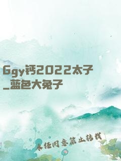 Ggy钙2022太子