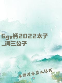 Ggy钙2022太子