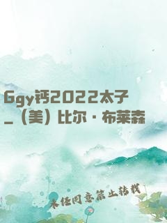 Ggy钙2022太子