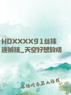 HDXXXX91丝袜连裤袜