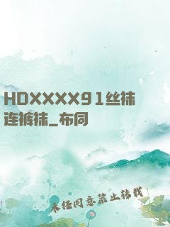 HDXXXX91丝袜连裤袜