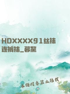 HDXXXX91丝袜连裤袜