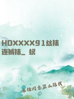 HDXXXX91丝袜连裤袜