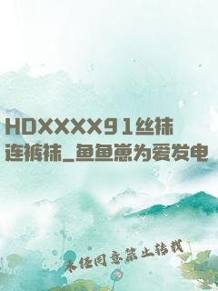 HDXXXX91丝袜连裤袜