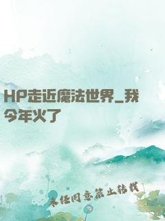HP走近魔法世界