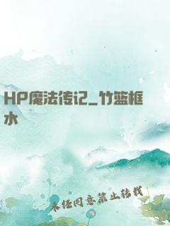 HP魔法传记