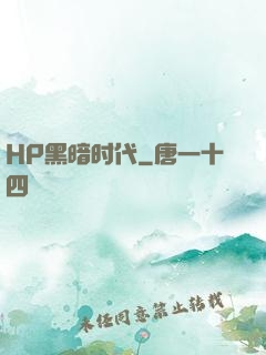 HP黑暗时代