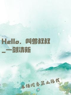 Hello，叫兽叔叔