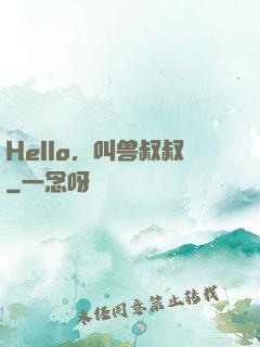 Hello，叫兽叔叔