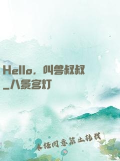 Hello，叫兽叔叔