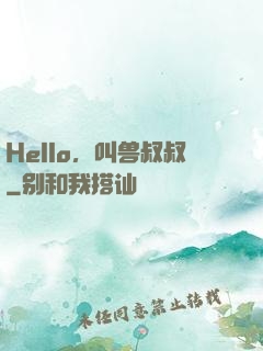Hello，叫兽叔叔