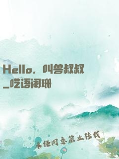 Hello，叫兽叔叔