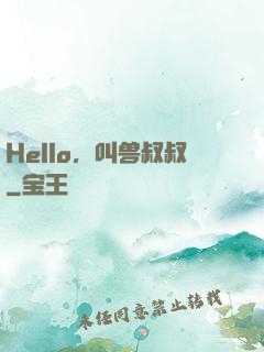 Hello，叫兽叔叔