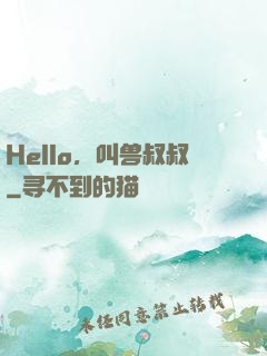 Hello，叫兽叔叔