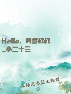 Hello，叫兽叔叔