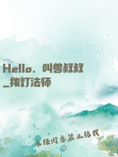 Hello，叫兽叔叔