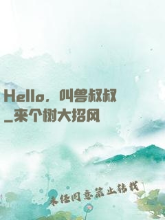 Hello，叫兽叔叔