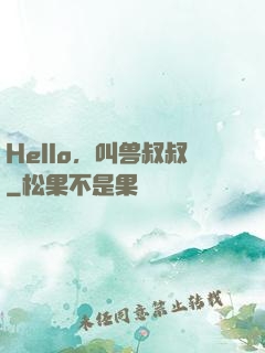 Hello，叫兽叔叔