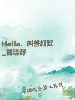 Hello，叫兽叔叔