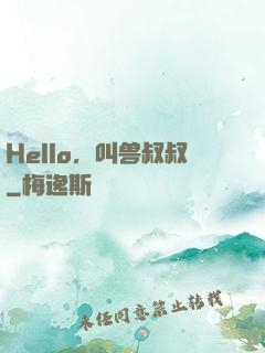 Hello，叫兽叔叔