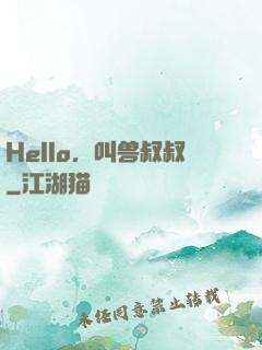 Hello，叫兽叔叔