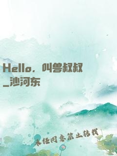 Hello，叫兽叔叔