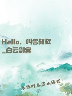 Hello，叫兽叔叔