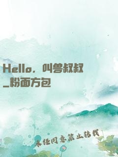 Hello，叫兽叔叔