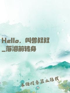 Hello，叫兽叔叔